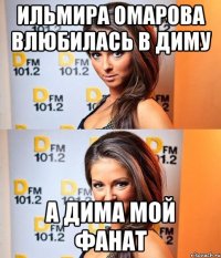 ильмира омарова влюбилась в диму а дима МОЙ фанат
