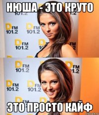 Нюша - это круто Это просто кайф