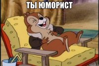 Ты юморист 