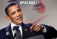 Красава ! 