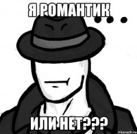 Я романтик Или нет???