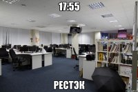 17:55 Рестэк