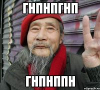 гнпнпгнп гнпнппн