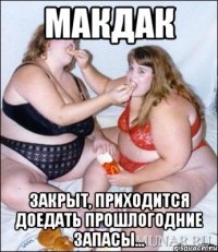 МакДак Закрыт, Приходится доедать прошлогодние запасы...