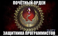 Почётный орден защитника программистов