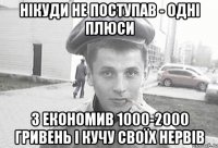 нікуди не поступав - одні плюси з економив 1000-2000 гривень і кучу своїх нервів