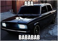 ава вававав