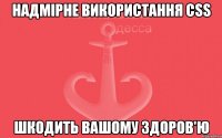 Надмірне використання CSS Шкодить Вашому здоров'ю
