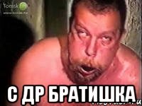 с др братишка