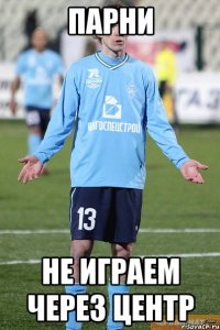 ПАРНИ НЕ ИГРАЕМ ЧЕРЕЗ ЦЕНТР