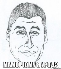  Мамо, чому я урод?