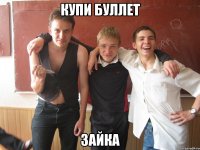 Купи буллет зайка
