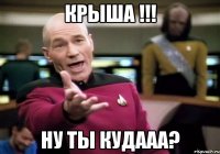 крыша !!! ну ты КУДААА?