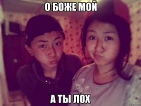 о боже мой а ты лох