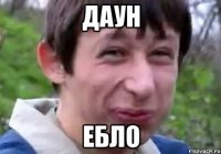 ДАУН ЕБЛО