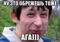 Ну это обрежешь тоже Ага)))