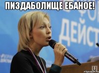 ПИЗДАБОЛИЩЕ ЕБАНОЕ! 