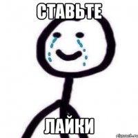 СТавьте Лайки