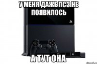у меня даже пс3 не появилось а тут она