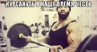 Курсануть в наше время честь 