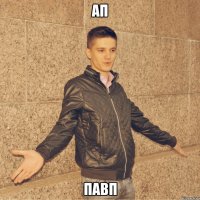 ап павп