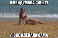 Я придумала сюжет Я все сделала сама