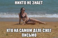 Никто не знает, кто на самом деле сжег письмо