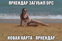 Яркендар загубил ОРС Новая карта - Яркендар