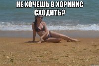 Не хочешь в Хоринис сходить? 