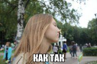  как так