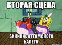 вторая сцена бикиниботтомского балета