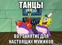 танцы вот занятие для настоящих мужиков