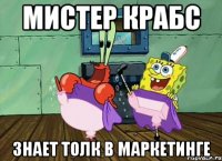 мистер крабс знает толк в маркетинге