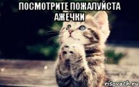 Посмотрите пожалуйста АЖечки 
