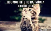 Посмотрите пожалуйста АЖешечки 