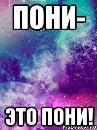 Пони- Это пони!