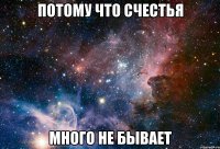 Потому что счестья много не бывает