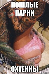 Пошлые парни охуенны