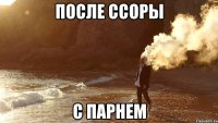 После ссоры с парнем