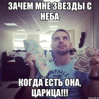 зачем мне звезды с неба когда есть она, Царица!!!