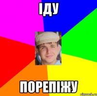 іду порепіжу