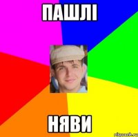 пашлі няви