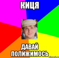 киця давай полижимось