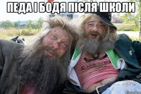 Педа і Бодя після школи 