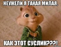 неужели я такая милая, как этот суслик???!