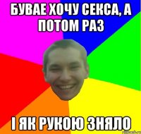 бувае хочу секса, а потом раз і як рукою зняло