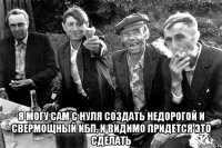  я могу сам с нуля создать недорогой и свермощный ИБП, и видимо придется это cделать
