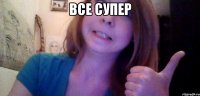 все супер 