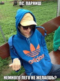 Пс, парниш Немного Лего не желаешь?
