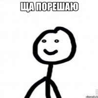 ща порешаю 